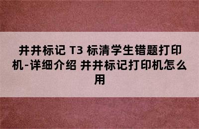 井井标记 T3 标清学生错题打印机-详细介绍 井井标记打印机怎么用